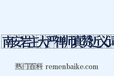 南安岩主大严禅师真赞近义词是什么意思的图片